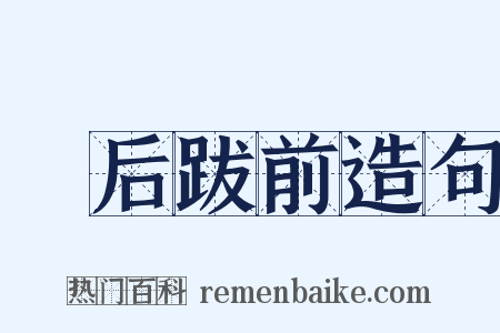 疐后跋前造句是什么意思的图片